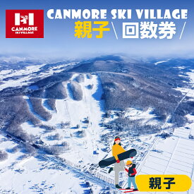 【ふるさと納税】キャンモアスキービレッジ　親子回数券セット