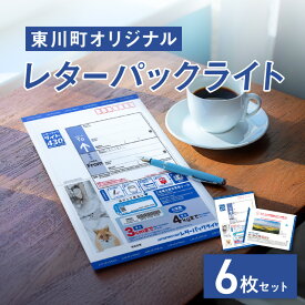 【ふるさと納税】東川町オリジナルレターパックライト