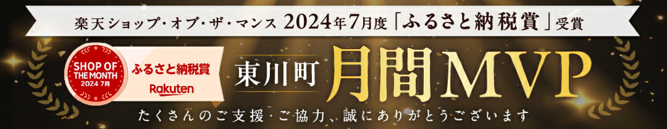 2024年7月月間MVP受賞！