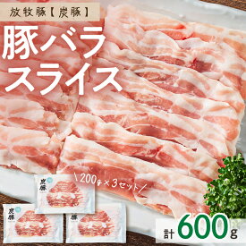 【ふるさと納税】放牧豚”炭豚”バラスライスセット