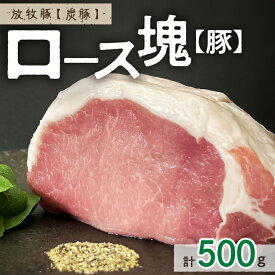 【ふるさと納税】放牧豚”炭豚”ロース肉塊