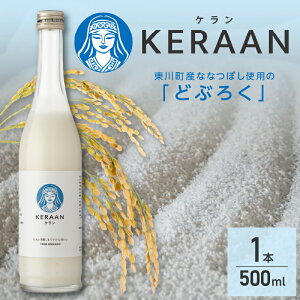 【ふるさと納税】どぶろく KERAAN(ケラン)