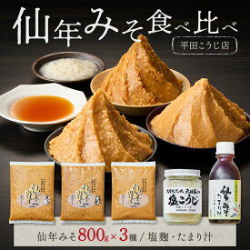 【ふるさと納税】みそ食べ比べセット〈塩麹・たまり汁つき！〉