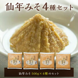 【ふるさと納税】仙年みそ4種セット