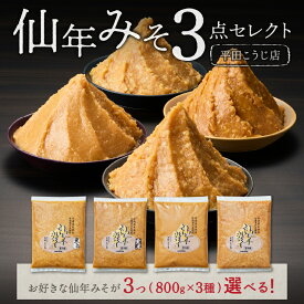 【ふるさと納税】【選べるセット内容！】仙年みそセレクトセット