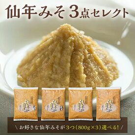 【ふるさと納税】【選べるセット内容！】仙年みそセレクトセット