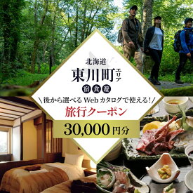 【ふるさと納税】【北海道ツアー】 東川町 後から選べる旅行Webカタログで使える！旅行クーポン（30,000円分）大雪山・旭岳の大自然と共に暮らすような旅を満喫！ 旅行券 宿泊券 飲食券 体験サービス券