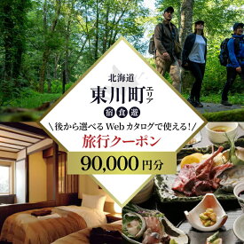 【ふるさと納税】【北海道ツアー】 東川町 後から選べる旅行Webカタログで使える！旅行クーポン（90,000円分）大雪山・旭岳の大自然と共に暮らすような旅を満喫！ 旅行券 宿泊券 飲食券 体験サービス券