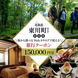 【ふるさと納税】【北海道ツアー】 東川町 後から選べる旅行Webカタログで使える！旅行クーポン（150,000円分）大雪山・旭岳の大自然と共に暮らすような旅を満喫！ 旅行券 宿泊券 飲食券 体験サービス券