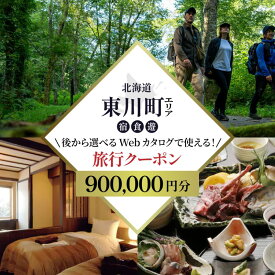 【ふるさと納税】【北海道ツアー】 東川町 後から選べる旅行Webカタログで使える！旅行クーポン（900,000円分）大雪山・旭岳の大自然と共に暮らすような旅を満喫！ 旅行券 宿泊券 飲食券 体験サービス券