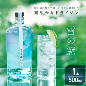 【ふるさと納税】【丹丘蒸留所】雪の窓（ドライジン）