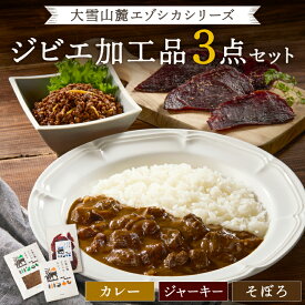 【ふるさと納税】ジビエ加工品3点セット　大雪山麓エゾシカシリーズ（カレー・ジャーキー・そぼろ）