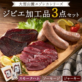【ふるさと納税】ジビエ加工品3点セット　大雪山麓エゾシカシリーズ　（スモークハム・ソーセージ・ジャーキー）