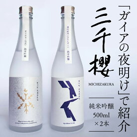【ふるさと納税】「三千櫻酒造」東川町オリジナル限定酒（純米吟醸）2種飲み比べセット