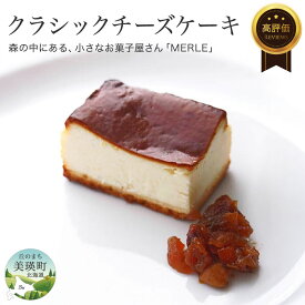 【ふるさと納税】クラシック チーズケーキ【北海道産クリームチーズ使用】 北海道 チーズ チーズケーキ お取り寄せ 取り寄せ 誕生日 ギフト クリームチーズ 美瑛 北海道美瑛 美瑛 美瑛町 ケーキ スイーツ MERLE　[014-56]
