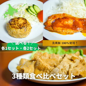 【ふるさと納税】 ハンバーグ ポークチャップ ジンギスカン 3種類食べ比べセット(各1パック・各2パック) | 美瑛 美瑛町 北海道 北海道美瑛 北海道美瑛町 豚 豚肉 ポーク 冷凍 冷凍食品