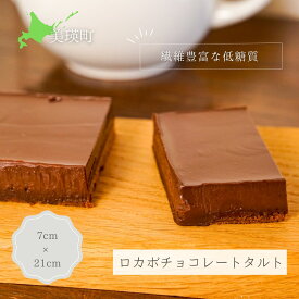 【ふるさと納税】ロカボチョコレートタルト 北海道 北海道美瑛 北海道美瑛町 美瑛町 美瑛 ロカボ チョコレート タルト チョコレートタルト スイーツ MCTオイル　MERLE　[016-21]