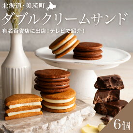 【ふるさと納税】ダブル クリームサンド 6個入（常温タイプ）| クッキー スイーツ 洋菓子 お取り寄せ 詰め合せ バレンタイン ギフト 北海道美瑛　北海道美瑛町　美瑛町 美瑛 プレーン ショコラ はちみつ　ハスカップ　スイーツ　フェルムラテール美瑛[014-87]