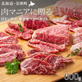 【ふるさと納税】ファームズ千代田 〜肉マニアに贈る〜 びえい和牛 贅沢食べ比べギフト | 冷凍 人気 送料無料 北海道 美瑛 おすすめ お土産 御礼 ギフト 北海道料理 高級 特選 贅沢 セット 和牛 牛肉 ロース 国産 国産牛 国産牛肉 カルビ ロース 食べ比べ サーロイン[031-05]