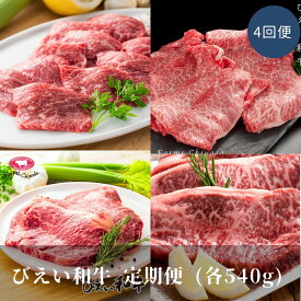 【ふるさと納税】 びえい和牛 定期便 (540g 4回便) 北海道 和牛 国産 牛肉 肉 美瑛和牛 カルビ 焼肉 すき焼き リブロース サーロイン 切り落とし 小分け 定期便 4ヶ月 北海道美瑛 北海道美瑛町 美瑛町 美瑛産 北海道産 ファームズ千代田　[130-03]