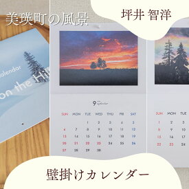 【ふるさと納税】カレンダー 写真家 坪井 智洋 美瑛の風景 2026年壁掛けカレンダー | 美瑛 北海道 写真 雑貨 [008-33]