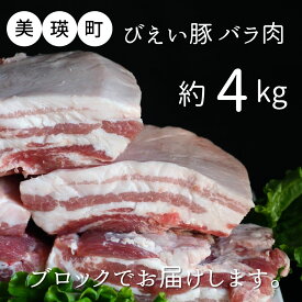 【ふるさと納税】美瑛豚 バラ肉 ブロック 約4kg 送料無料 | 豚バラブロック 北海道 豚バラ 豚肉 バラ肉 北海道美瑛 北海道美瑛町 美瑛町 美瑛産 北海道産美瑛選果　[034-14]