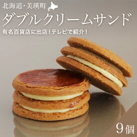 【ふるさと納税】ダブル クリームサンド プレーン9個入（常温タイプ）| クッキー スイーツ 洋菓子 お取り寄せ 詰め合せ バレンタイン ギフト 北海道 美瑛 北海道美瑛町 北海道産 クリームチーズ ホワイトチョコレート スイーツ オホーツク フェルムラテール美瑛　[018-57]
