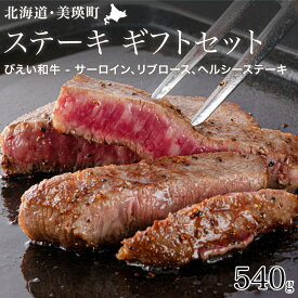 【ふるさと納税】ファームズ千代田　「びえい和牛」ステーキギフトセット | 冷凍 人気 送料無料 北海道 美瑛 おすすめ 牛肉 ロース 国産 国産牛 国産牛肉 ヘルシー 赤身 ステーキ 牛ステーキ リブロース サーロイン 食べ比べ[035-18]