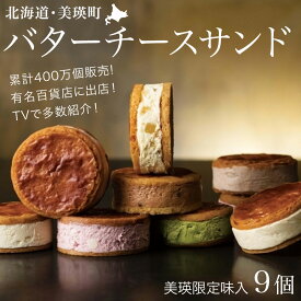 【ふるさと納税】バターチーズサンド スイーツ バターサンド 美瑛限定味入9個セット | クッキー 洋菓子 スイーツ お取り寄せ 詰め合せ バレンタイン ギフト 北海道 北海道美瑛 美瑛町 北海道産　美瑛産 ハスカップ 抹茶 生チョコ フェルムラテール美瑛　[018-56]