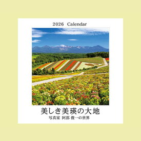 【ふるさと納税】　2026年壁掛けカレンダー　北海道　北海道美瑛　北海道美瑛町　美瑛町　カレンダー　2026年カレンダー　壁掛けカレンダー　写真家　阿部俊一[009-35]