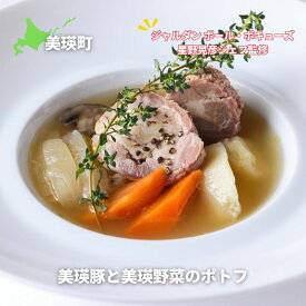 【ふるさと納税】ポトフ 美瑛豚と美瑛野菜（350g×2個または350g×4個）スープ【ジャルダン ポール・ボキューズ　星野晃彦シェフ監修】豚肉 豚 肉 野菜 野菜スープ お取り寄せ 送料無料[018-50]