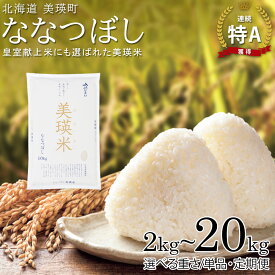 【ふるさと納税】 【令和7年産！予約受付】ななつぼし 14年連続 特A 獲得！定期便 2kg 5kg 10kg 20kg 皇室献上米にも選ばれた美瑛米！新米 美瑛米 3回 3か月 6回 6か月 北海道 お米 米 3ヶ月 6ヶ月 6か月 12ヶ月 美瑛町 美瑛 北海道産 送料無料 JAびえい[008-32]