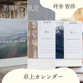 【ふるさと納税】カレンダー 写真家 坪井 智洋 美瑛の風景 2026年卓上カレンダー | 美瑛 北海道 写真 雑貨 [006-22]