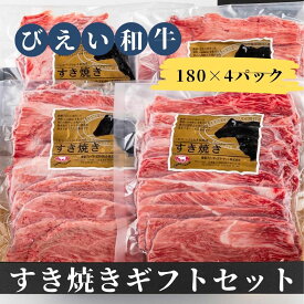 【ふるさと納税】ファームズ千代田　「びえい和牛」すき焼きギフトセット | 冷凍 人気 送料無料 北海道 美瑛 おすすめ 和牛 牛肉 ロース 国産 国産牛 国産牛肉 すき焼き[031-04]