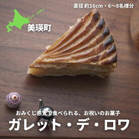 【ふるさと納税】ガレット・デ・ロワ |スイーツ 洋菓子 スイーツ お菓子 詰め合せ お取り寄せ [015-133]