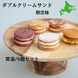 【ふるさと納税】ダブル クリームサンド 限定味6個入アソート（常温タイプ）| クッキー スイーツ バレンタイン ギフト お取り寄せ 詰め合せ はちみつ キャラメルきなこ とうきび ハスカップ北海道 北海道美瑛町 美瑛町 美瑛 美酪 フェルムラテール美瑛　[014-88]