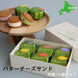 【ふるさと納税】【美瑛産小麦を使用】バターチーズサンド6個セット | クッキー スイーツ バターサンド ギフト お菓子 バレンタイン ギフト お取り寄せ 詰め合せ 北海道 北海道美瑛 美瑛 北海道産バター 北海道 ハスカップ チーズ 生チョコ フェルムラテール美瑛　[013-79]