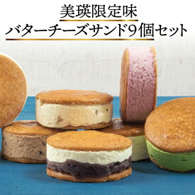 【ふるさと納税】バターチーズサンド スイーツ バターサンド 美瑛限定味入9個セット | クッキー 洋菓子 スイーツ お取り寄せ 詰め合せ バレンタイン ギフト 北海道 北海道美瑛 美瑛町 北海道産　美瑛産 ハスカップ 抹茶 生チョコ フェルムラテール美瑛　[018-56]