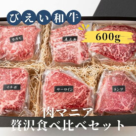 【ふるさと納税】ファームズ千代田 ～肉マニアに贈る～ びえい和牛 贅沢食べ比べギフト | 冷凍 人気 送料無料 北海道 美瑛 おすすめ お土産 御礼 ギフト 北海道料理 高級 特選 贅沢 セット 和牛 牛肉 ロース 国産 国産牛 国産牛肉 カルビ ロース 食べ比べ サーロイン[031-05]