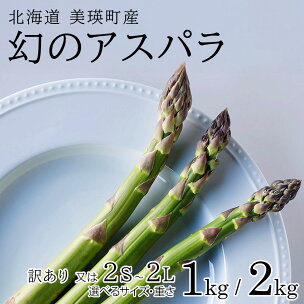 幻のアスパラ 1kg 2kg【予約受付！】令和8年産 送料...