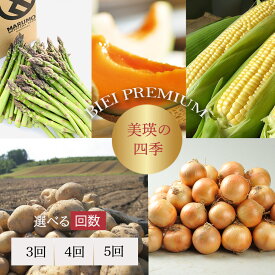 【ふるさと納税】【令和8年産予約受付！】～美瑛の四季～ 野菜 定期便 セット 詰め合わせ | アスパラ とうもろこし 食べ比べ 送料無料 セット 玉ねぎ 人気 おすすめ ランキング いも 芋 イモ じゃがいも ジャガイモ 野菜 [036-46]