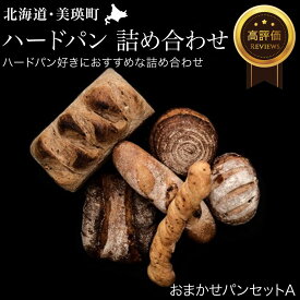 【ふるさと納税】おまかせ パン セット A 詰め合わせ 北海道 北海道美瑛 北海道美瑛町 美瑛町 美瑛 パンセット 美瑛産 北海道産 冷凍パン 自家焙煎珈琲店GOSH（ゴーシュ） フランスパン [014-39]