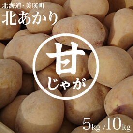 【ふるさと納税】【先行予約】じゃがいも（北あかり）5kg 10kg ≪令和8年産≫黒木農場 | 人気 おすすめ ランキング いも 芋 イモ じゃがいも ジャガイモ 北あかり きたあかり キタアカリ 北海道 野菜　[006-29]