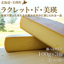 【ふるさと納税】 ラクレットチーズ (100g×3個 クオーター ハーフ ホール) チーズ ラクレット 北海道美瑛 北海道 美瑛町 北海道産 美瑛産 北海道牛乳 ジャージー ブラウンスイス ホルスタイン　美瑛放牧酪農場[015-94]