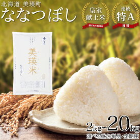 【ふるさと納税】皇室献上米 ななつぼし 14年連続 特A 獲得！令和7年産 令和8年産 定期便 選べる 2kg 5kg 10kg 美瑛米 新米 2回 3回 4回 5回 6回 7回 8回 9回 10回 11回 12回 お米 米 コメ 隔月 美瑛町 美瑛 北海道 送料無料 JAびえい[008-32]
