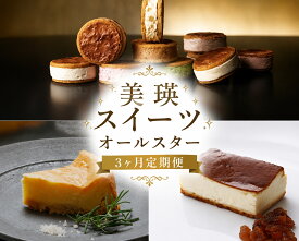 【ふるさと納税】美瑛スイーツオールスター 定期便 3回便北海道 北海道美瑛町 美瑛町 スイーツ スイーツ 定期便 3ヶ月チーズケーキ バターチーズサンド北海道産 美瑛産 ゴルゴンゾーラ ランキング ギフト