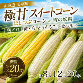 【ふるさと納税】【令和9年産先行予約】 とうもろこし （ほしつぶコーン＆雪の妖精）各6本 計12本 各10本 計20本 5kg以上 詰め合せ 食べ比べ 野菜 送料無料 北海道 スイートコーン とうきび 北海道美瑛 北海道美瑛町 美瑛町 美瑛 北海道産 美瑛産 黒木農場
