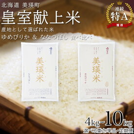 【ふるさと納税】ななつぼし＆ゆめぴりか 食べ比べセット 定期便 選べる 各2kg 各5kg 1回 3回 6回 12回 令和8年産 特A獲得！皇室献上米に選ばれた美瑛米 米 お米 こめ コメ ブランド米 ごはん ななつぼし ゆめぴりか 精米 白米 北海道産 北海道 JAびえい
