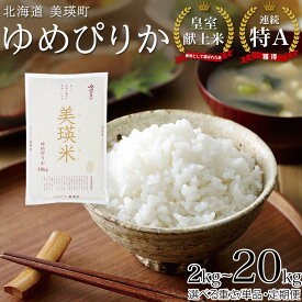 【ふるさと納税】 皇室献上米 ゆめぴりか 【令和8年産】特A 定期便 2kg 5kg 10kg 皇室献上米の産地にも選ばれた美瑛米！ 新米 精米 美瑛米 北海道 お米 米 選べる回数 定期便 毎月 隔月 人気 北海道産 コメ ランキング JAびえい