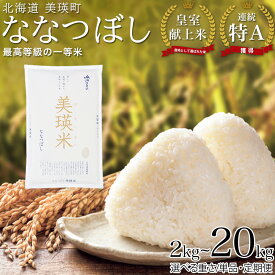【ふるさと納税】皇室献上米 ななつぼし 14年連続 特A 獲得！令和8年産 定期便 選べる 2kg 5kg 10kg 美瑛米 新米 精米 一等米 2回 3回 4回 5回 6回 7回 8回 9回 10回 11回 12ヶ月 お米 米 コメ 隔月 毎月 美瑛町 美瑛 北海道 送料無料 ランキング 予約 JAびえい